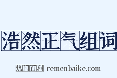 浩然正气组词是什么意思的图片